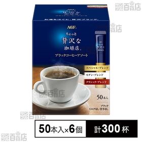 「ちょっと贅沢な珈琲店Ⓡ」 ブラックコーヒー アソート 2g×50本