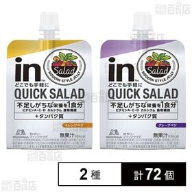 [2種計72個]森永製菓 inゼリー QUICK SALAD 2種 (オレンジベジ / グレープベジ) | サラダ替わりにinゼリー