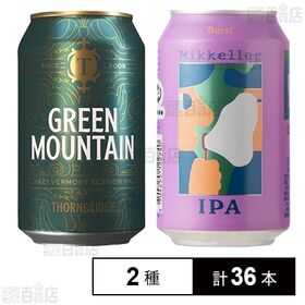 ソーンブリッジ グリーンマウンテン ヘイジーセッションIPA/ミッケラー バーストIPA