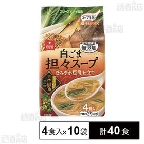 [計40食]アスザックフーズ 白ごま担々スープ 7g×4食入×10袋 | シビれる辛さと4種の具材を楽しむ豆乳仕立ての担々スープ。