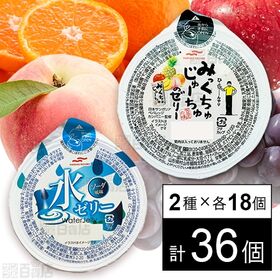 [2種計36個]マルハニチロ みっくちゅじゅーちゅのゼリー 200g / 水ゼリー ソーダ風味 245g