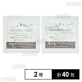 【医薬部外品】薬用クリアエステヴェール タンオークル 0.5mL (試供品) / ピンクナチュラル 0.5mL (試供品)