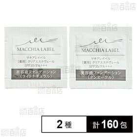 【医薬部外品】薬用クリアエステヴェール タンオークル 0.5mL (試供品) / ライトナチュラル 0.5mL (試供品)