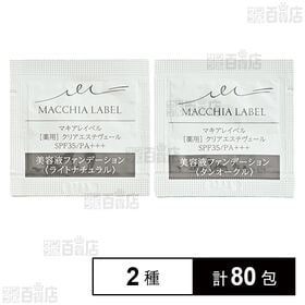 【医薬部外品】薬用クリアエステヴェール タンオークル 0.5mL (試供品) / ライトナチュラル 0.5mL (試供品)