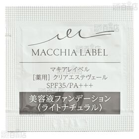 【医薬部外品】薬用クリアエステヴェール タンオークル 0.5mL (試供品) / ライトナチュラル 0.5mL (試供品)