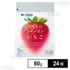 [24個]くちどけフローズン いちご 80g