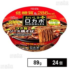 [24個]明星食品 明星 ロカボNOODLESおいしさプラス コク旨ソース焼そば 89g | 低糖質で286kcal！なのにしっかりおいしいコク旨ソース焼そば