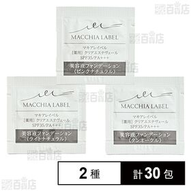 【医薬部外品】薬用クリアエステヴェール ピンクナチュラル 0.5mL / ライトナチュラル 0.5mL / タンオークル 0.5mL (試供品)