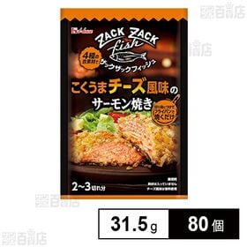 [80個]ハウス食品 ザックザックフィッシュ こくうまチーズ風味のサーモン焼き 31.5g