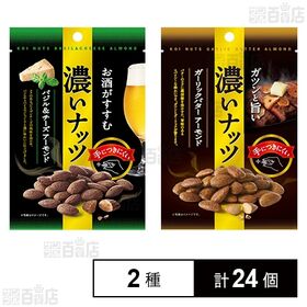 濃いナッツバジル＆チーズアーモンド 30g / ガーリックバターアーモンド 30g