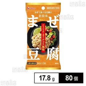 [80個]ハウス食品 まぜ豆腐 チリパウダー香るタコス風味 17.8g