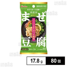 [80個]ハウス食品 まぜ豆腐 ペパー・バジル香るガパオ風味 17.8g