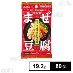 [80個]ハウス食品 まぜ豆腐 唐辛子香るピリ辛担々風味 19.2g