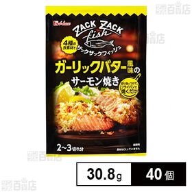 [40個]ハウス食品 ザックザックフィッシュ ガーリックバター風味のサーモン焼き 30.8g