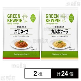 GREEN KEWPIE 植物生まれのパスタソース2種(ボロネーゼ・カルボナーラ)