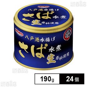 青森の正直 さば水煮 八戸港水揚げ生原料使用 190g