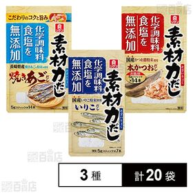 [3種計20袋]理研ビタミン リケン 素材力だし3種セット(焼きあごだし / 本かつおだし / だしいりこだし) | 化学調味料、食塩無添加