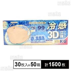 3D立体冷感不織布マスク ベージュ 30枚入