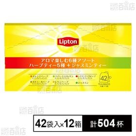 リプトン アロマ楽しむ6種アソート (ハーブティー5種＋ジャスミンティー1種) 42袋入