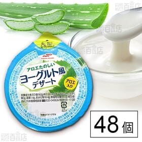 [48個]マルハニチロ アロエたのしい ヨーグルト風デザート 160g | ヨーグルト風味のさわやかなゼリーです。