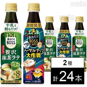 [2種計24本]サントリー食品インターナショナル 割るだけボスカフェ 贅沢抹茶ラテ ペット 340ml / ヘーゼルナッツ大作戦 340ml