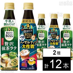 [2種計12本]サントリー食品インターナショナル 割るだけボスカフェ 贅沢抹茶ラテ ペット 340ml / ヘーゼルナッツ大作戦 340ml