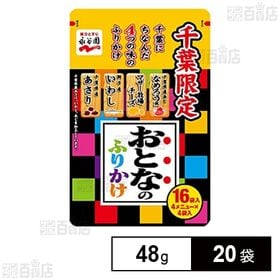 [20袋]永谷園 千葉限定おとなのふりかけ 48g | 千葉にちなんだ4つの味のふりかけです。