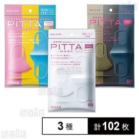 [3種計102枚]アラクス PITTA MASK(ピッタマスク) 3種セット( キッズ スイート / スモール シック / スモール ホワイト)