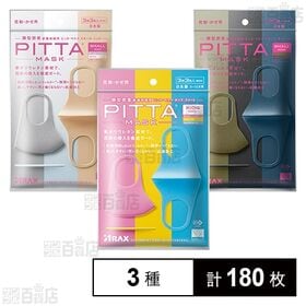 [3種計180枚]アラクス PITTA MASK(ピッタマスク) 3種セット(キッズ スイート / スモール シック / スモール モード)