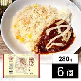 [冷凍]【6個】えびピラフ＆2種チーズのデミグラスハンバーグ 280g