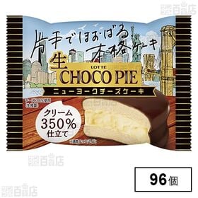 生 チョコパイ＜ニューヨークチーズケーキ＞