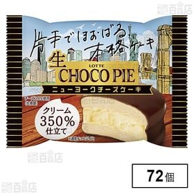 生 チョコパイ＜ニューヨークチーズケーキ＞