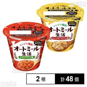 オートミール生活 トマトリゾット風 180g / きのこのクリームリゾット風 180g