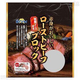 赤身がおいしいいローストビーフブロック 130g