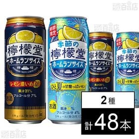 檸檬堂 レモン濃いめ 500ml / 季節の檸檬堂 ひと夏の甘酸っぱレモン 500ml