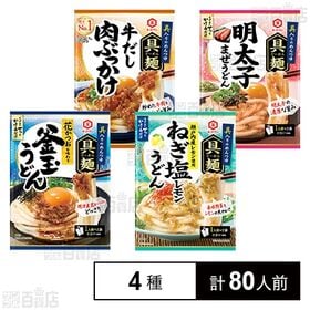 具麺4種セット(ねぎ塩レモン / 牛だし肉ぶっかけ / 釜玉うどん / 明太子まぜうどん)