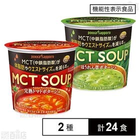 [2種計24食]【機能性表示食品】ポッカサッポロフード＆ビバレッジ MCT 完熟トマトポタージュカップ 24g / ほうれん草ポタージュカップ 23.5g