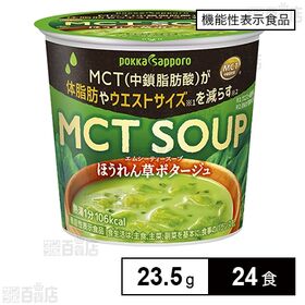 [24食]【機能性表示食品】ポッカサッポロフード＆ビバレッジ MCT ほうれん草ポタージュカップ 23.5g