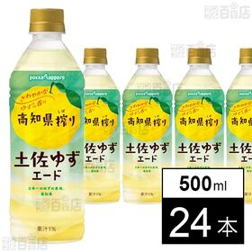 [24本]ポッカサッポロフード＆ビバレッジ 高知県搾り土佐ゆずエード 500ml