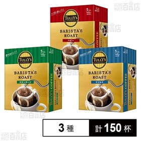 TULLY’S COFFEE BARISTA’S ROAST ドリップバッグ 3種セット