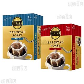 TULLY’S COFFEE BARISTA’S ROAST ドリップバッグ 3種セット