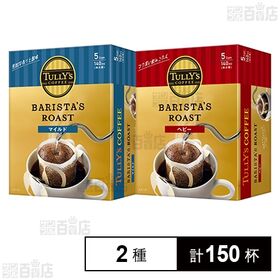 TULLY’S COFFEE BARISTA’S ROAST ドリップバッグ 2種セット