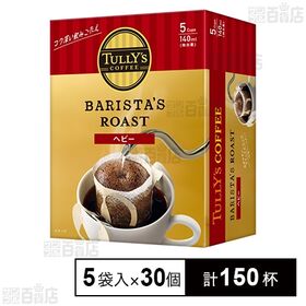 TULLY’S COFFEE BARISTA’S ROAST ヘビードリップバッグ 45g(9g×5袋入)