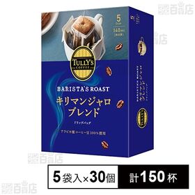 TULLY’S COFFEE BARISTA’S ROAST キリマンジャロブレンド ドリップバッグ 45g(9g×5袋入)