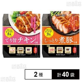 [2種計40袋]モランボン てり旨チキンの素 65g / しっとり煮豚の素 80g | レンジ調理専用調味料