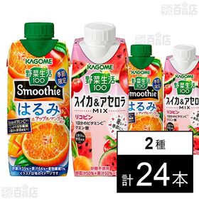 野菜生活100 Smoothieはるみ＆アップルマンゴー 330ml / スイカ＆アセロラMIX 250g