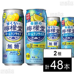 甘くない檸檬堂 無糖5％ 500ml / 季節の檸檬堂 ひと夏の甘酸っぱレモン 500ml 