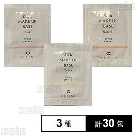 セフィーヌ シルクメイクアップベース イエロー 1g / ピンク 1g / ナチュラル 1g (試供品)