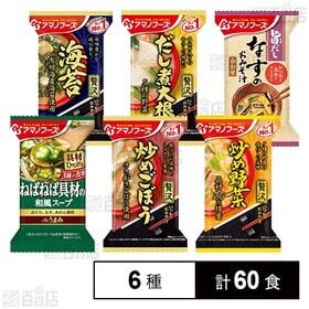 アマノフーズ おみそ汁・スープ 6種セット