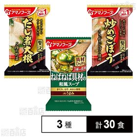 アマノフーズ Theうまみ ねばねば具材の和風スープ / いつものおみそ汁贅沢 ( だし煮大根 /  炒めごぼう )